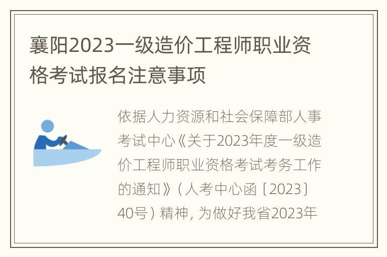 襄阳2023一级造价工程师职业资格考试报名注意事项