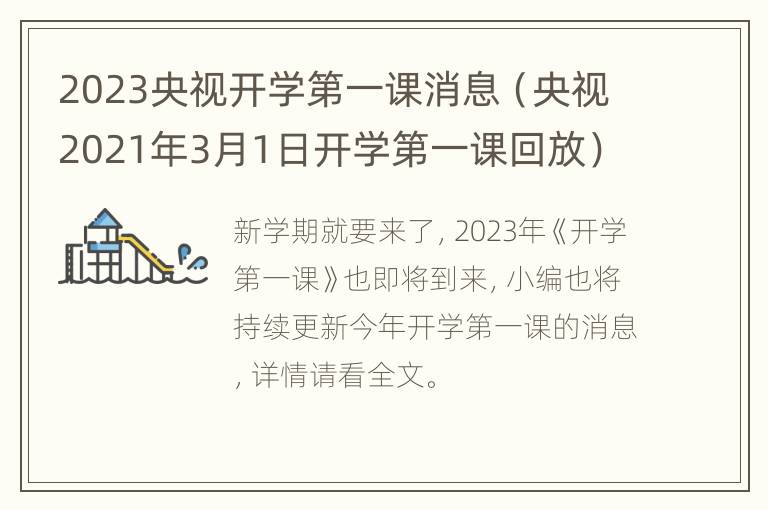 2023央视开学第一课消息（央视2021年3月1日开学第一课回放）