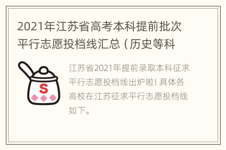 2021年江苏省高考本科提前批次平行志愿投档线汇总（历史等科目类）