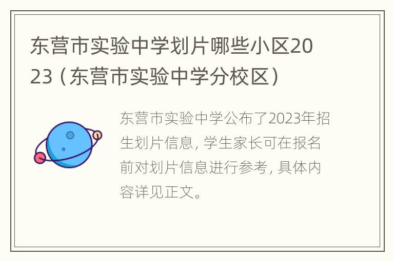 东营市实验中学划片哪些小区2023（东营市实验中学分校区）