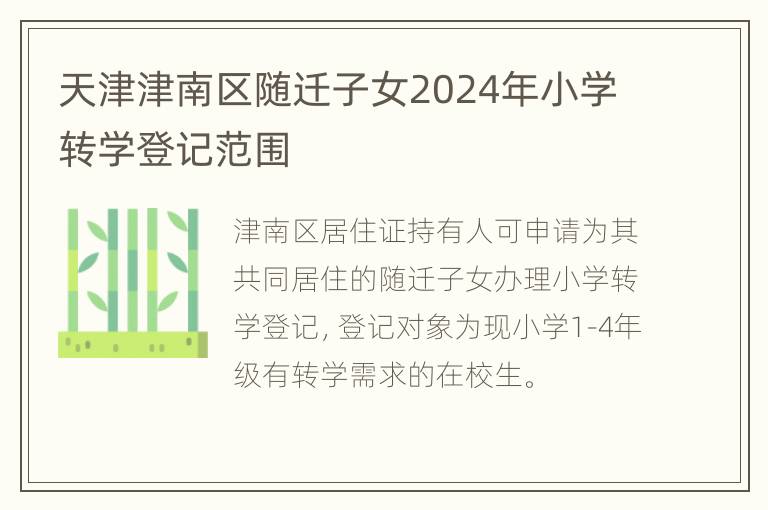 天津津南区随迁子女2024年小学转学登记范围