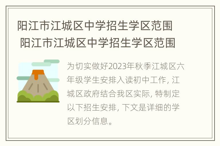 阳江市江城区中学招生学区范围 阳江市江城区中学招生学区范围图