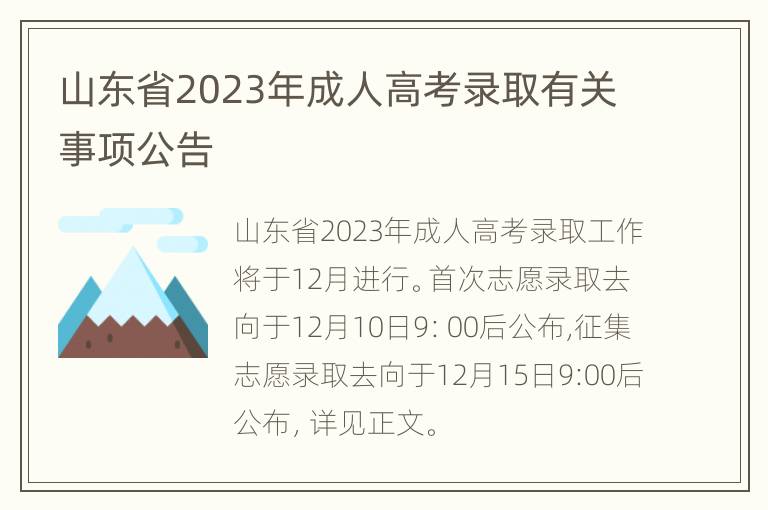 山东省2023年成人高考录取有关事项公告