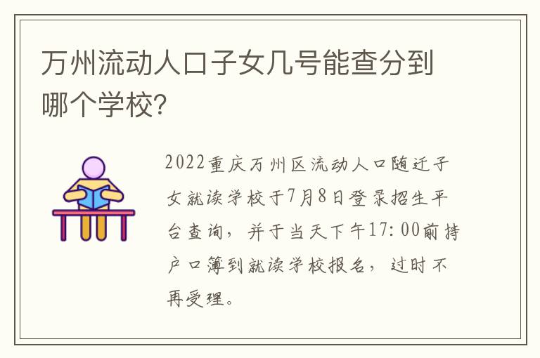 万州流动人口子女几号能查分到哪个学校？