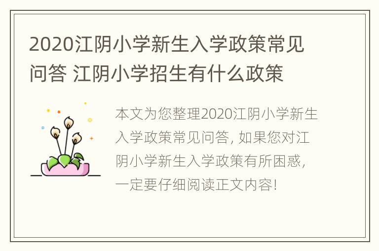 2020江阴小学新生入学政策常见问答 江阴小学招生有什么政策