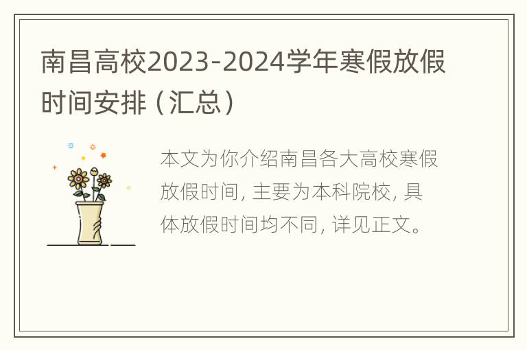 南昌高校2023-2024学年寒假放假时间安排（汇总）