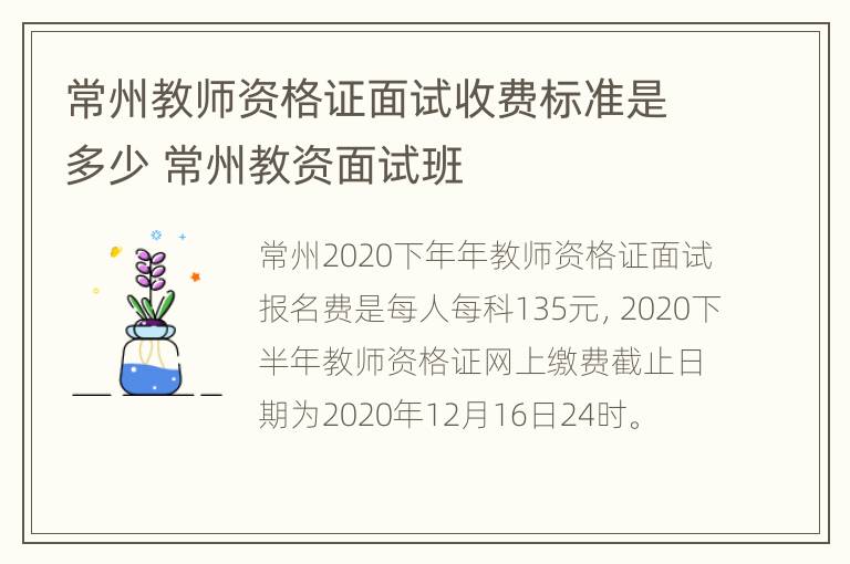 常州教师资格证面试收费标准是多少 常州教资面试班