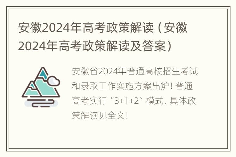 安徽2024年高考政策解读（安徽2024年高考政策解读及答案）