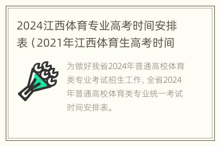 2024江西体育专业高考时间安排表（2021年江西体育生高考时间）