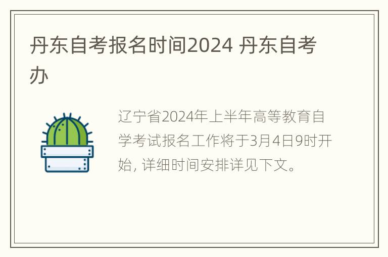 丹东自考报名时间2024 丹东自考办