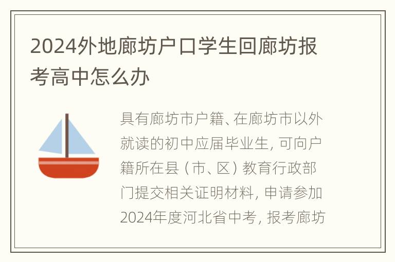 2024外地廊坊户口学生回廊坊报考高中怎么办