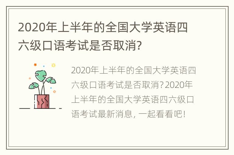 2020年上半年的全国大学英语四六级口语考试是否取消？