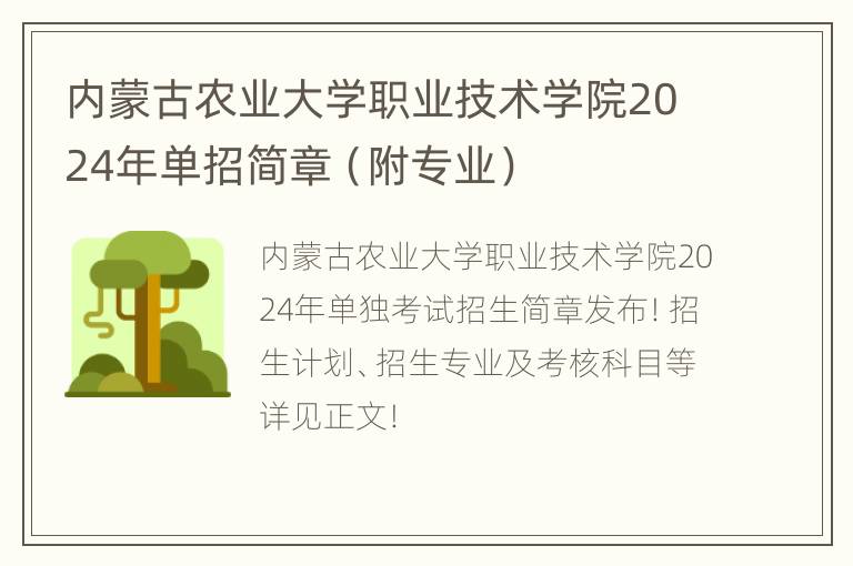 内蒙古农业大学职业技术学院2024年单招简章（附专业）