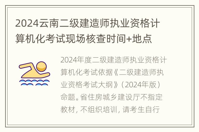 2024云南二级建造师执业资格计算机化考试现场核查时间+地点