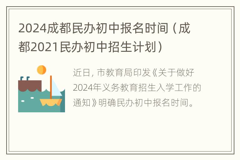 2024成都民办初中报名时间（成都2021民办初中招生计划）