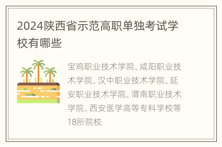 2024陕西省示范高职单独考试学校有哪些