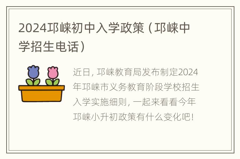 2024邛崃初中入学政策（邛崃中学招生电话）