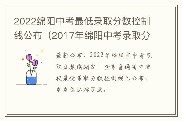 2022绵阳中考最低录取分数控制线公布（2017年绵阳中考录取分数线划定）