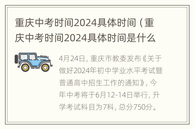 重庆中考时间2024具体时间（重庆中考时间2024具体时间是什么）