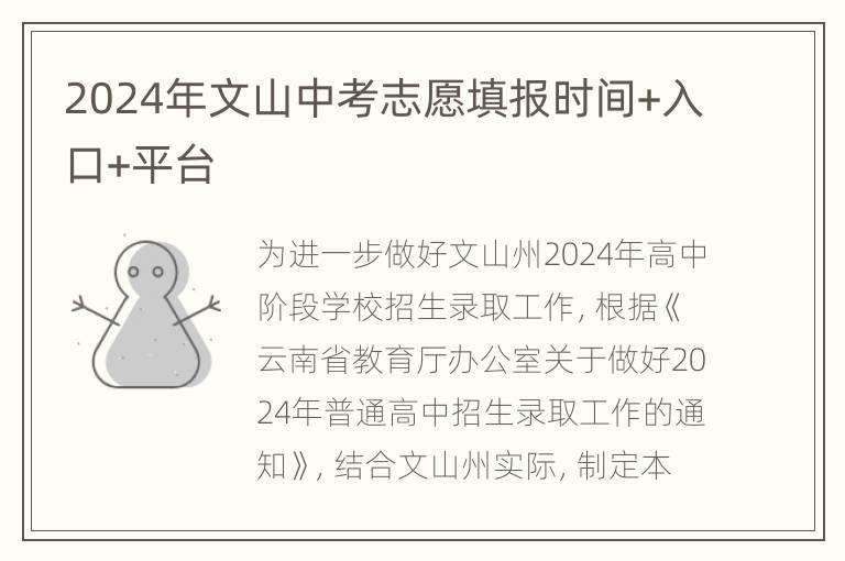 2024年文山中考志愿填报时间+入口+平台