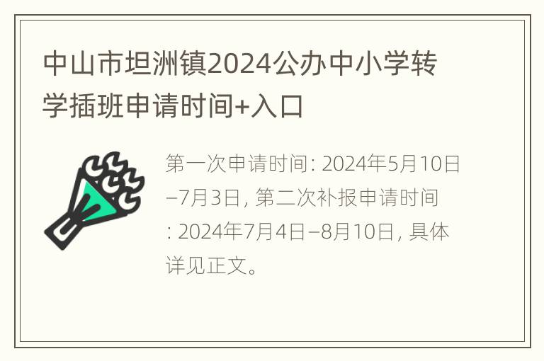 中山市坦洲镇2024公办中小学转学插班申请时间+入口