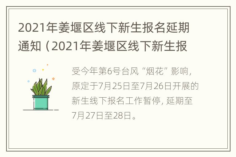 2021年姜堰区线下新生报名延期通知（2021年姜堰区线下新生报名延期通知书）