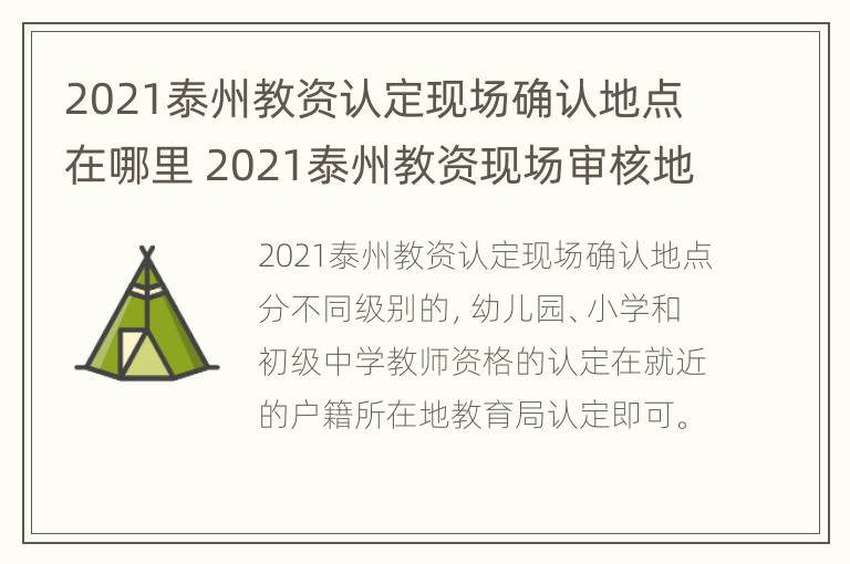 2021泰州教资认定现场确认地点在哪里 2021泰州教资现场审核地点