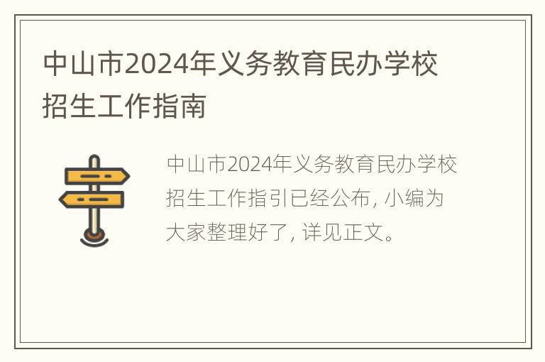 中山市2024年义务教育民办学校招生工作指南