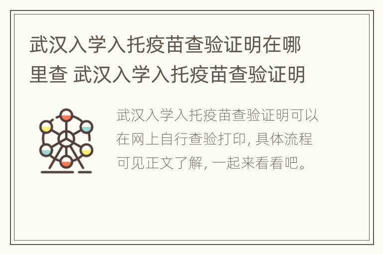 武汉入学入托疫苗查验证明在哪里查 武汉入学入托疫苗查验证明在哪里查看