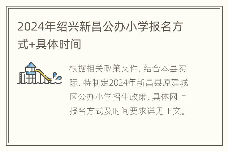 2024年绍兴新昌公办小学报名方式+具体时间