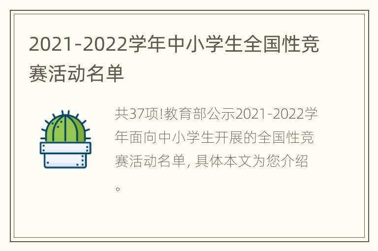 2021-2022学年中小学生全国性竞赛活动名单