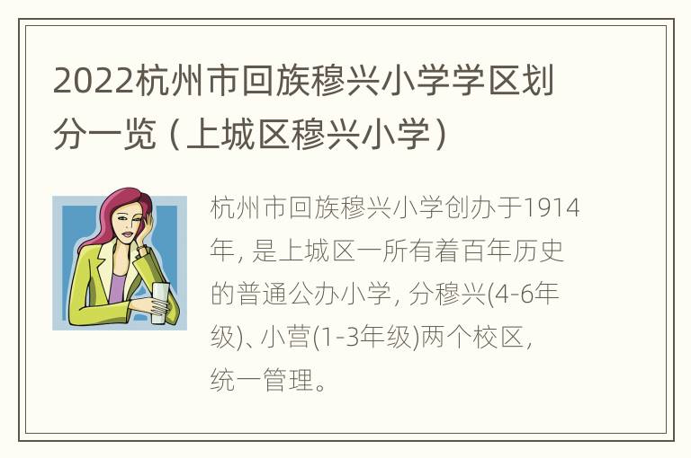 2022杭州市回族穆兴小学学区划分一览（上城区穆兴小学）