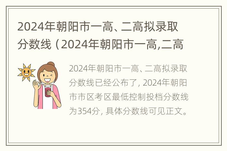 2024年朝阳市一高、二高拟录取分数线（2024年朝阳市一高,二高拟录取分数线是多少）