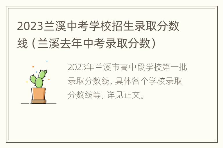 2023兰溪中考学校招生录取分数线（兰溪去年中考录取分数）