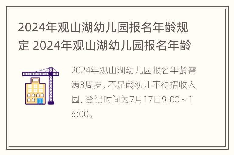 2024年观山湖幼儿园报名年龄规定 2024年观山湖幼儿园报名年龄规定是多大