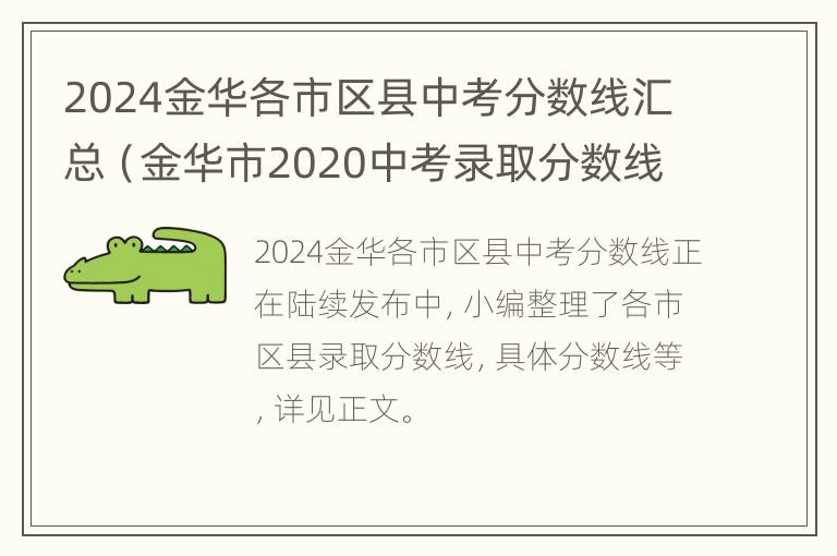 2024金华各市区县中考分数线汇总（金华市2020中考录取分数线一览表）