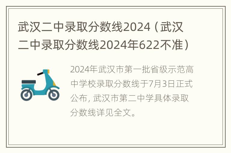 武汉二中录取分数线2024（武汉二中录取分数线2024年622不准）