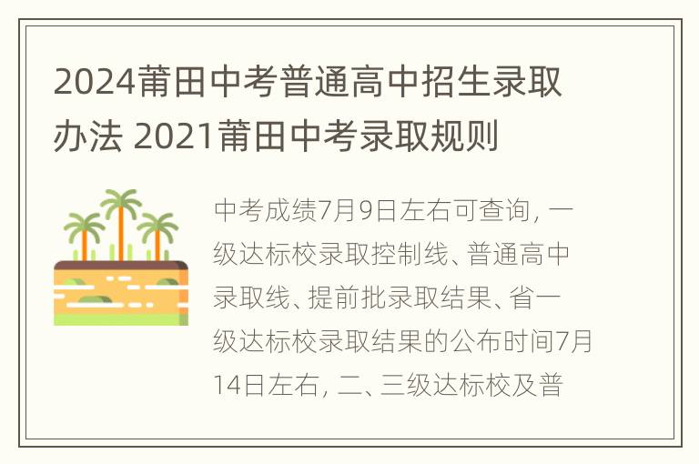 2024莆田中考普通高中招生录取办法 2021莆田中考录取规则