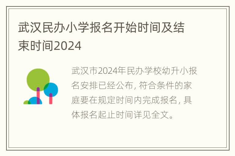 武汉民办小学报名开始时间及结束时间2024