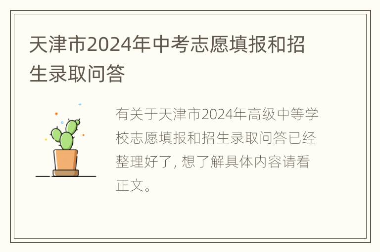 天津市2024年中考志愿填报和招生录取问答