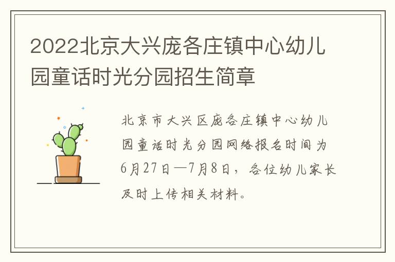 2022北京大兴庞各庄镇中心幼儿园童话时光分园招生简章