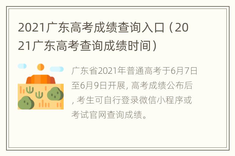 2021广东高考成绩查询入口（2021广东高考查询成绩时间）