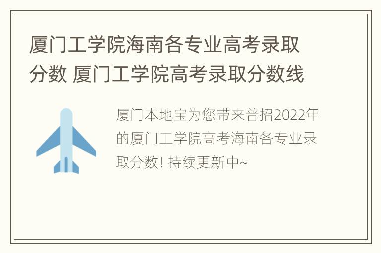 厦门工学院海南各专业高考录取分数 厦门工学院高考录取分数线