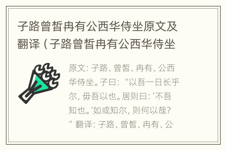 子路曾皙冉有公西华侍坐原文及翻译（子路曾皙冉有公西华侍坐原文及翻译拼音）