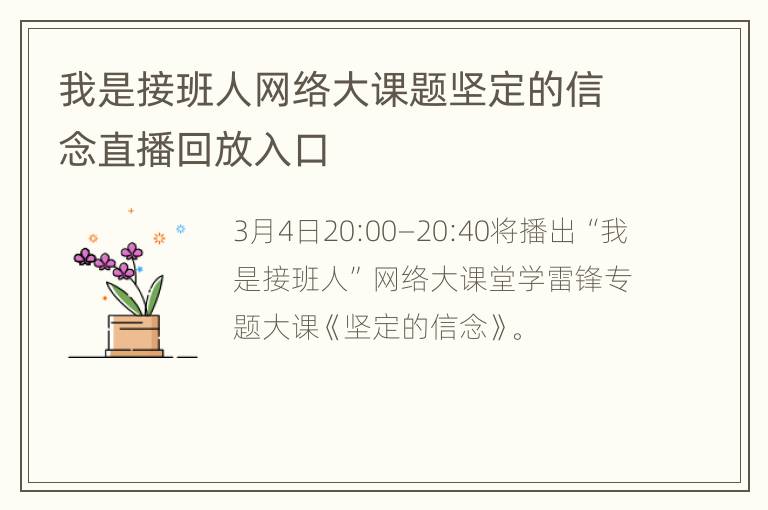 我是接班人网络大课题坚定的信念直播回放入口