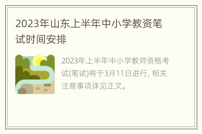 2023年山东上半年中小学教资笔试时间安排