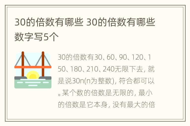 30的倍数有哪些 30的倍数有哪些数字写5个