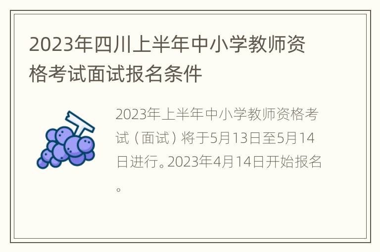 2023年四川上半年中小学教师资格考试面试报名条件