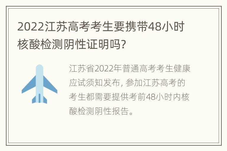 2022江苏高考考生要携带48小时核酸检测阴性证明吗？