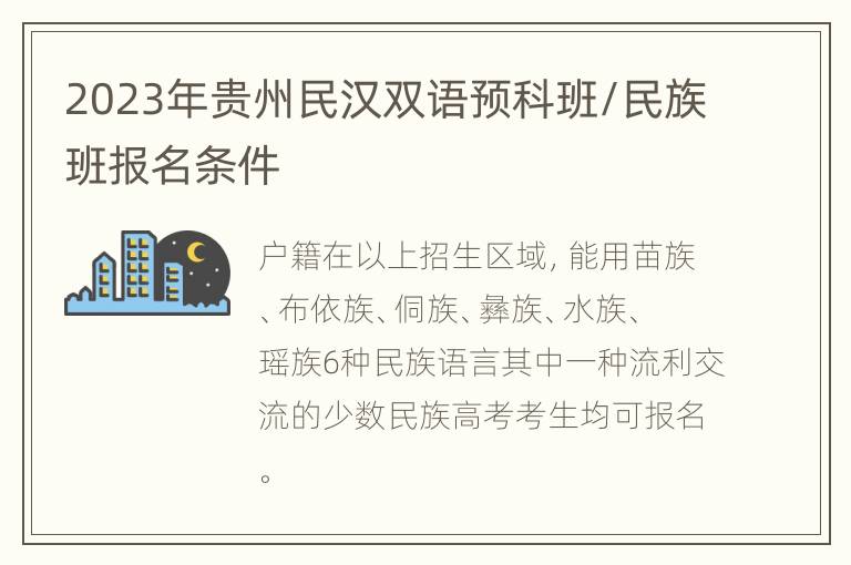 2023年贵州民汉双语预科班/民族班报名条件